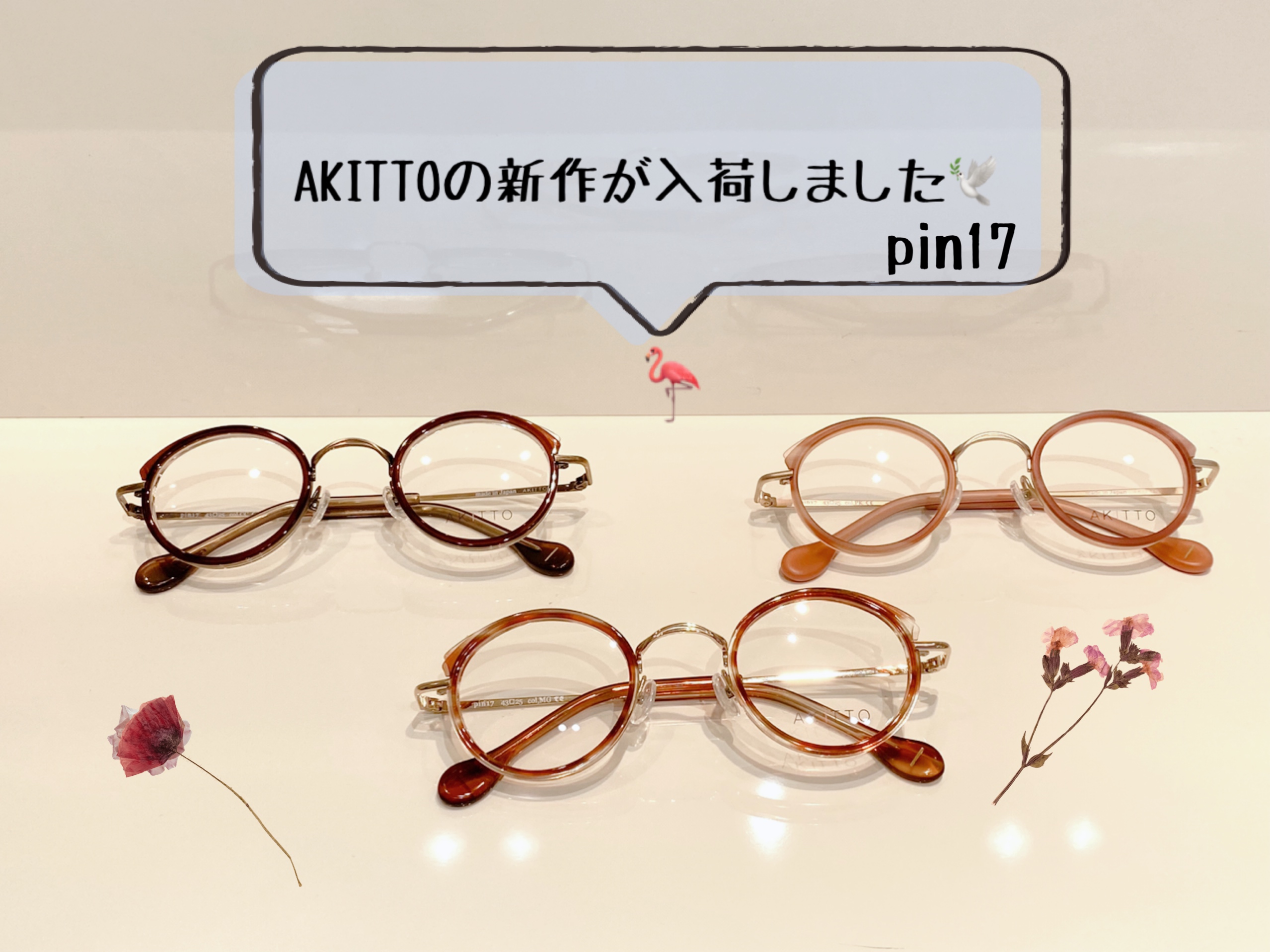 AKITTOの新作入荷です 【岐阜羽島で可愛いメガネ】 | 三愛公式サイト