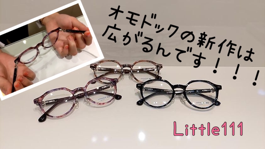 オモドックの新作が入荷しました【子供用メガネ】【little111】 | 三愛